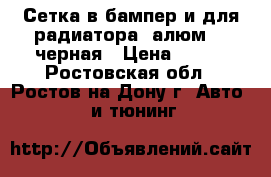Сетка в бампер и для радиатора (алюм.), черная › Цена ­ 400 - Ростовская обл., Ростов-на-Дону г. Авто » GT и тюнинг   